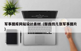 军事图库网站设计素材（帮我找几张军事图片）