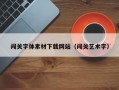 闯关字体素材下载网站（闯关艺术字）