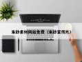 朱砂素材网站免费（朱砂宣传片）