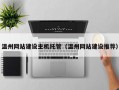温州网站建设主机托管（温州网站建设推荐）