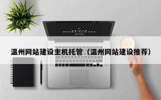 温州网站建设主机托管（温州网站建设推荐）