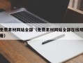 免费素材网站全部（免费素材网站全部在线观看）