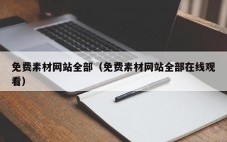 免费素材网站全部（免费素材网站全部在线观看）