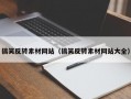 搞笑反转素材网站（搞笑反转素材网站大全）