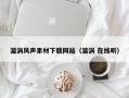 漩涡风声素材下载网站（漩涡 在线听）
