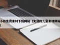 小孩免费素材下载网站（免费的儿童素材网站）