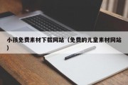 小孩免费素材下载网站（免费的儿童素材网站）