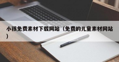 小孩免费素材下载网站（免费的儿童素材网站）