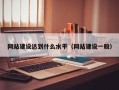网站建设达到什么水平（网站建设一般）