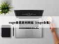 csgo各类素材网站（csgo合集）
