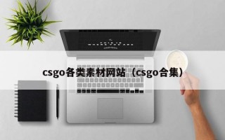 csgo各类素材网站（csgo合集）