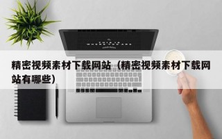 精密视频素材下载网站（精密视频素材下载网站有哪些）