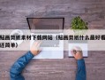 贴画剪纸素材下载网站（贴画剪纸什么最好看还简单）