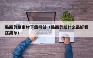 贴画剪纸素材下载网站（贴画剪纸什么最好看还简单）