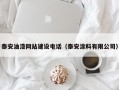 泰安油漆网站建设电话（泰安涂料有限公司）