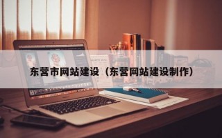 东营市网站建设（东营网站建设制作）