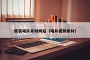 原装唱片素材网站（唱片视频素材）