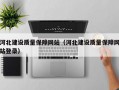 河北建设质量保障网站（河北建设质量保障网站登录）
