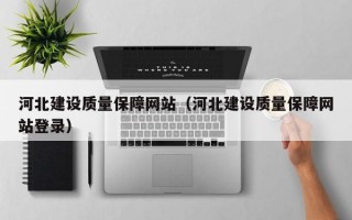 河北建设质量保障网站（河北建设质量保障网站登录）