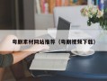 粤剧素材网站推荐（粤剧视频下载）