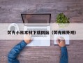 荧光小熊素材下载网站（荧光熊外观）
