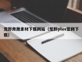 荒野奔跑素材下载网站（荒野plus官网下载）