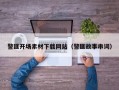 警匪开场素材下载网站（警匪故事串词）