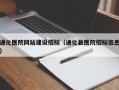 通化医院网站建设招标（通化县医院招标信息）