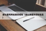 通化医院网站建设招标（通化县医院招标信息）