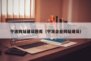 宁波网站建设题库（宁波企业网站建设）