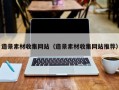 造景素材收集网站（造景素材收集网站推荐）