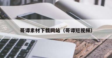哥谭素材下载网站（哥谭短视频）