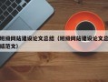 班级网站建设论文总结（班级网站建设论文总结范文）