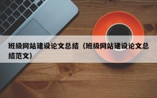 班级网站建设论文总结（班级网站建设论文总结范文）