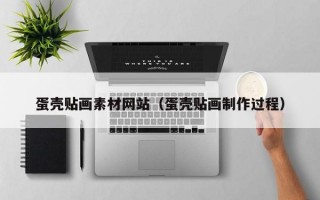 蛋壳贴画素材网站（蛋壳贴画制作过程）