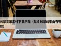 长辈音乐素材下载网站（献给长辈的歌曲有哪些）