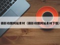 摄影动图网站素材（摄影动图网站素材下载）