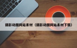 摄影动图网站素材（摄影动图网站素材下载）