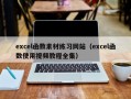 excel函数素材练习网站（excel函数使用视频教程全集）