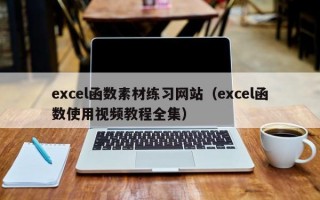 excel函数素材练习网站（excel函数使用视频教程全集）