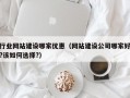行业网站建设哪家优惠（网站建设公司哪家好?该如何选择?）