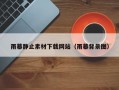 雨幕静止素材下载网站（雨幕背景图）