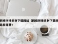 网络拼接素材下载网站（网络拼接素材下载网站有哪些）