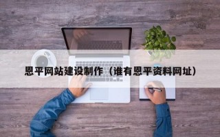 恩平网站建设制作（谁有恩平资料网址）
