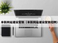 阜新网站建设营销（阜新网站建设营销招聘）
