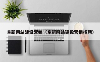 阜新网站建设营销（阜新网站建设营销招聘）