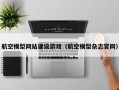 航空模型网站建设游戏（航空模型杂志官网）