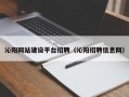 沁阳网站建设平台招聘（沁阳招聘信息网）