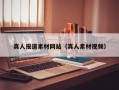 真人报道素材网站（真人素材视频）