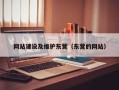网站建设及维护东营（东营的网站）